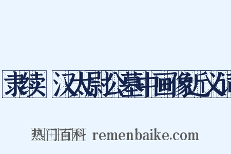 隶续·汉太尉公墓中画像近义词是什么意思的图片